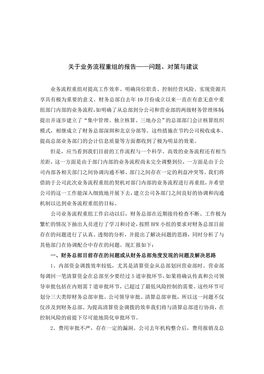 企业业务流程重组的研究报告_第1页