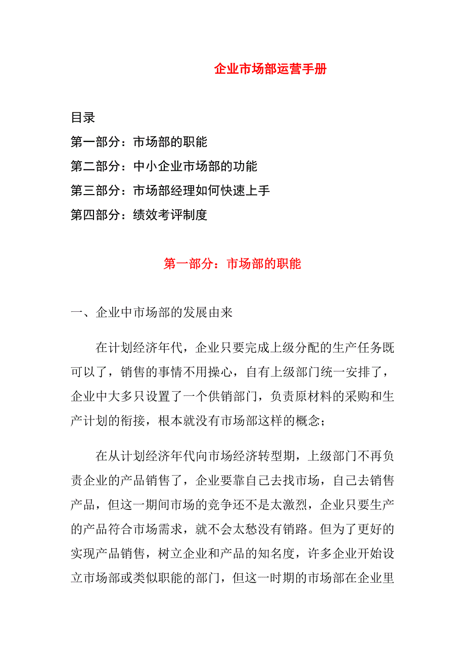 企业市场部运营管理手册_第1页