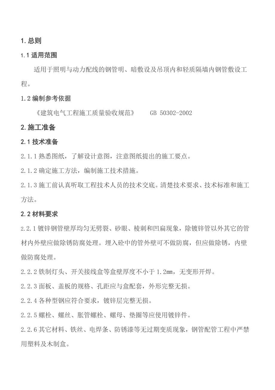 钢管敷设施工工艺标准资料_第1页