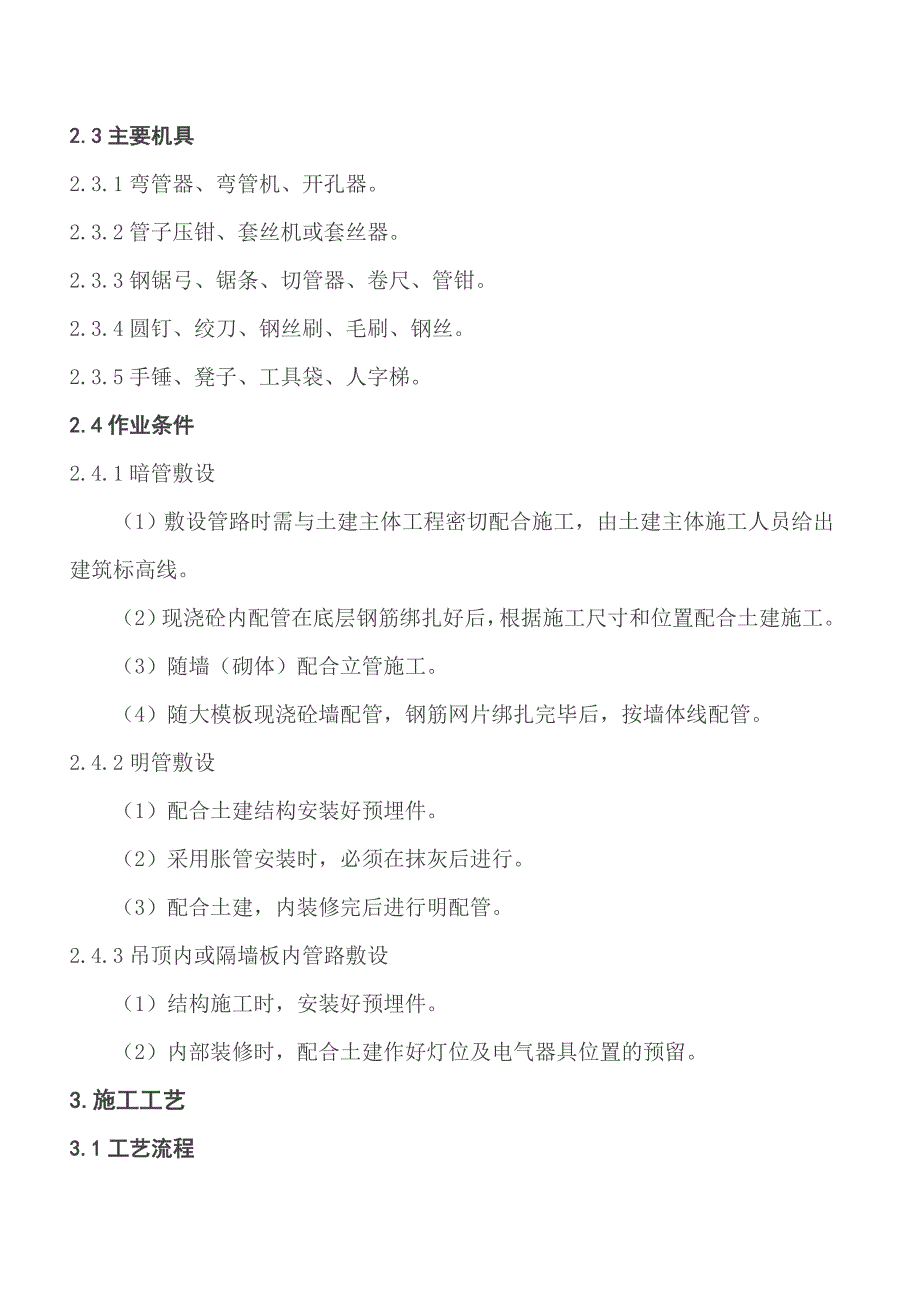 钢管敷设施工工艺标准资料_第2页