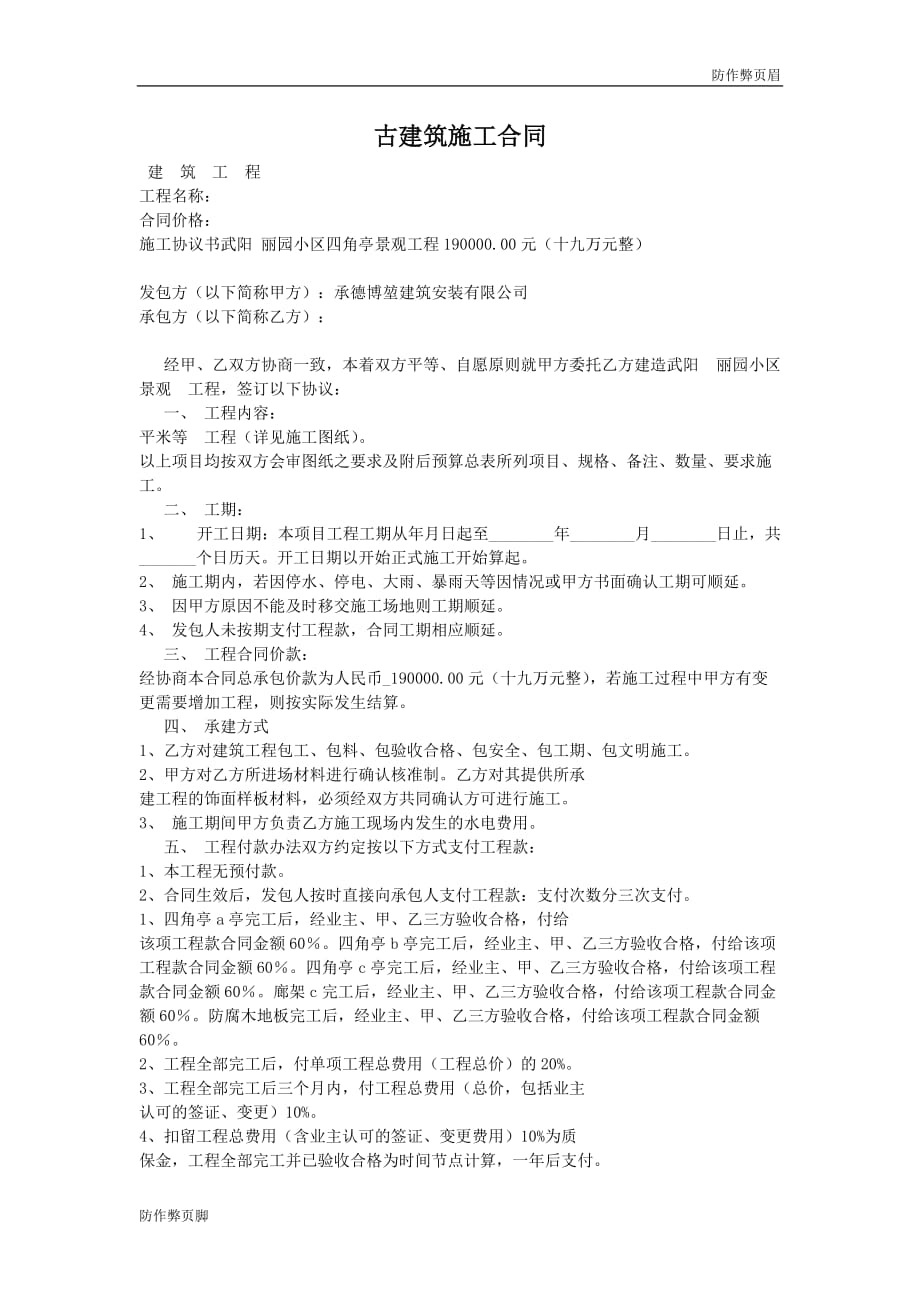 企业行业合同---古建筑施工合同---标准协议合同各行财务人力采购担保买卖合同电子模板下载保险_第1页