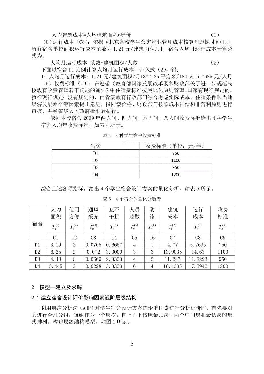 对学生宿舍设计方案的评价资料_第5页