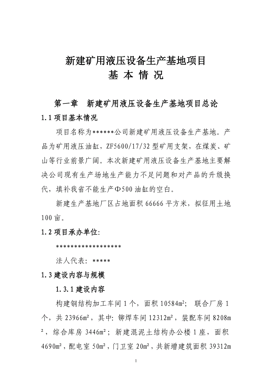 新建矿用液压设备生产基地项目可行性研究报告资料_第1页