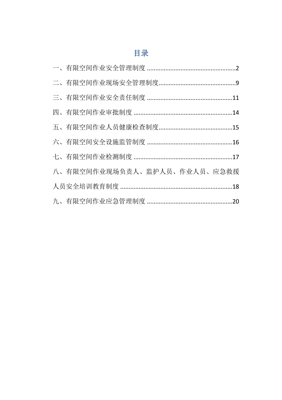 有限空间管理制度汇编资料_第1页