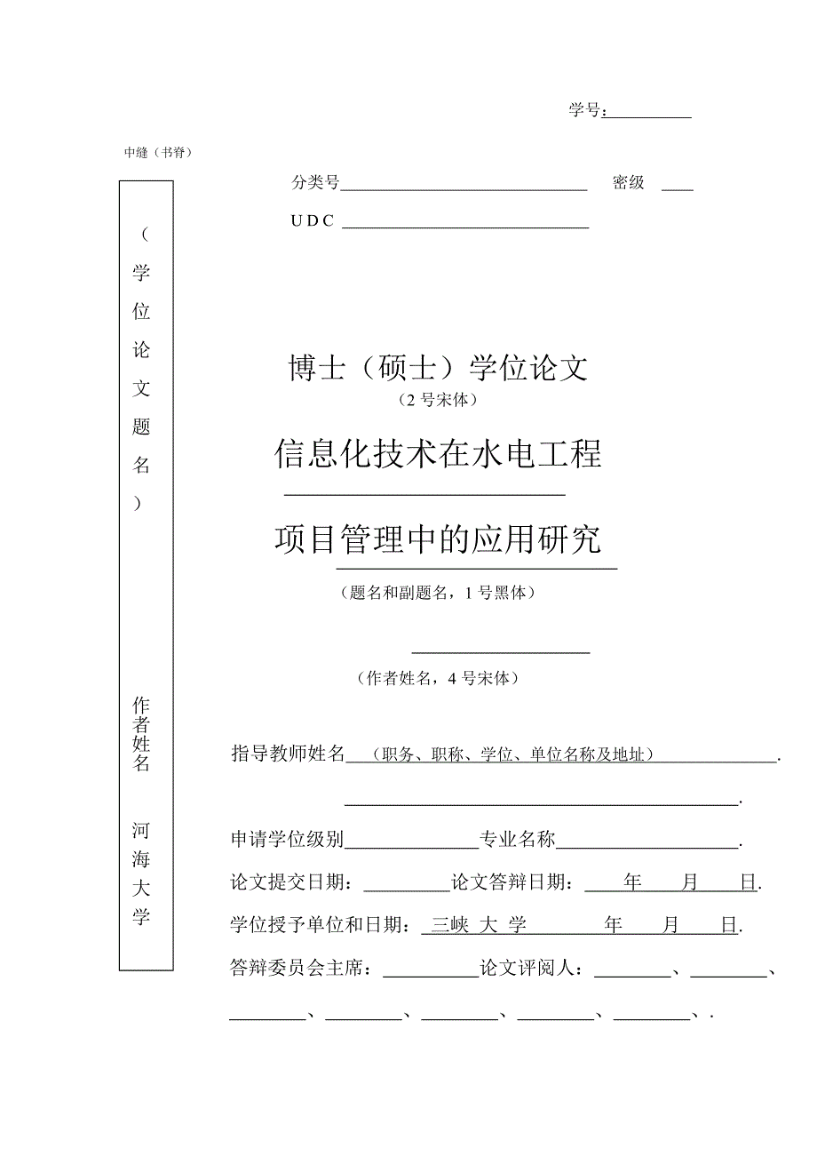 信息化技术在水电工程项目管理中的应用研究_第1页