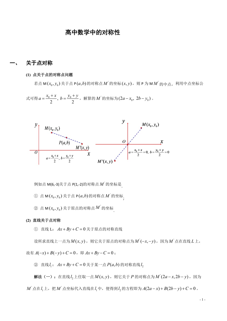 高中数学中的对称性问题资料_第1页