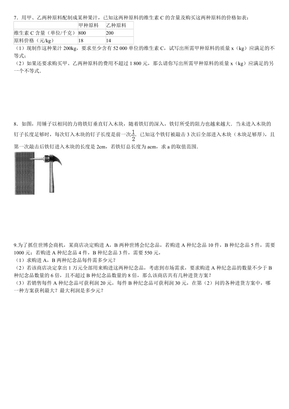 七年级数学不等式应用题专项练习含答案解析资料资料_第2页