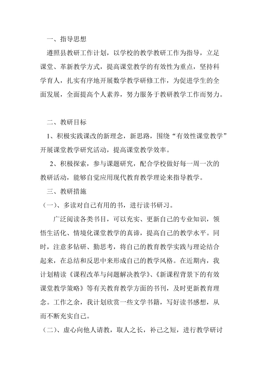 数学教师个人研修计划资料_第1页