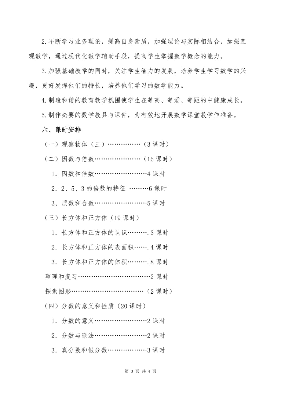 最新人教版五年级下册数学教学计划资料_第3页