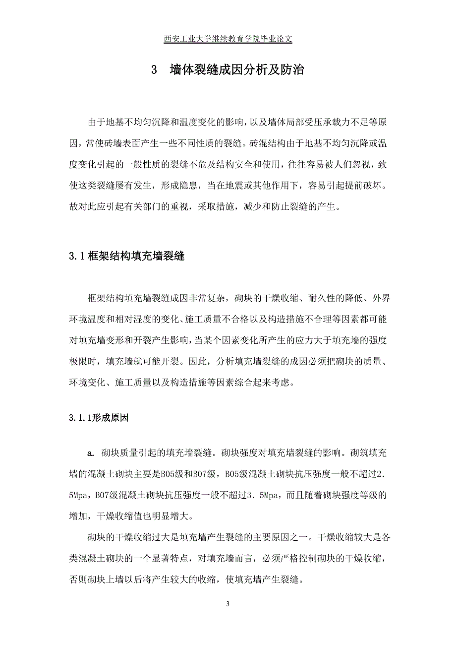 墙体裂缝成因分析及防治措施资料_第4页