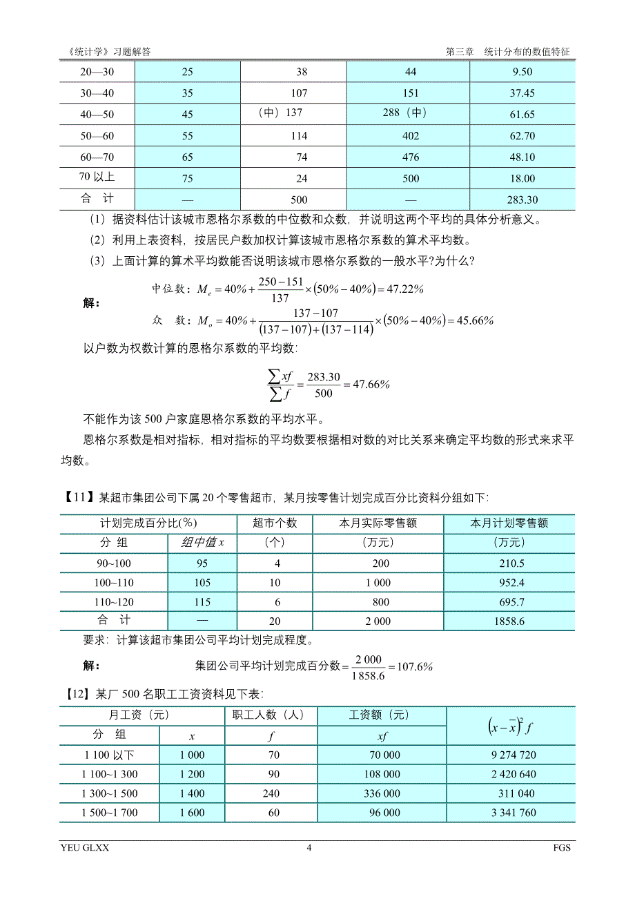 《统计学概论》计算题参考 答案_第4页