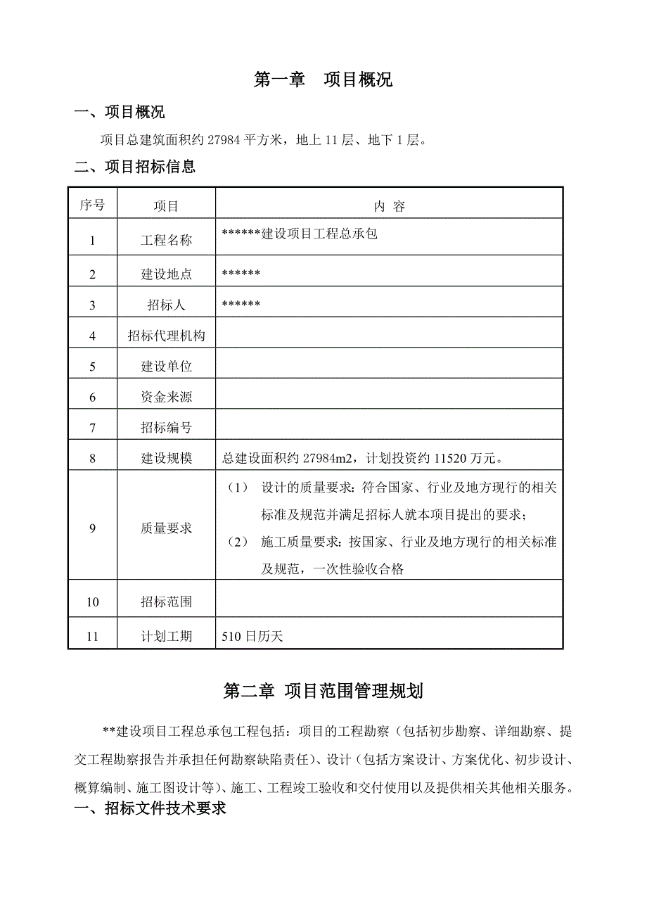 医院建设项目工程总承包项目实施规划教材_第3页