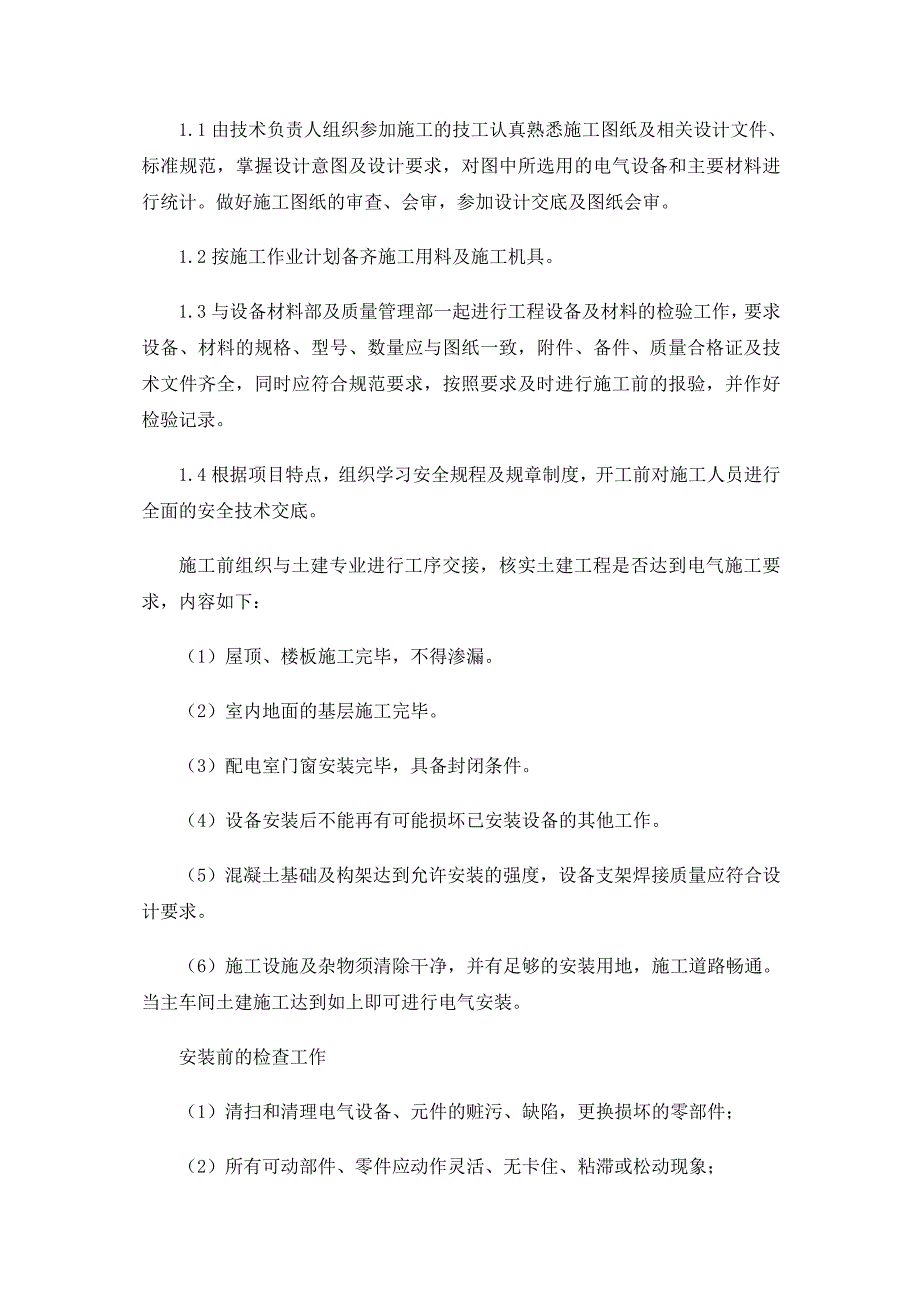 电气自动化仪表安装调试规范资料_第2页