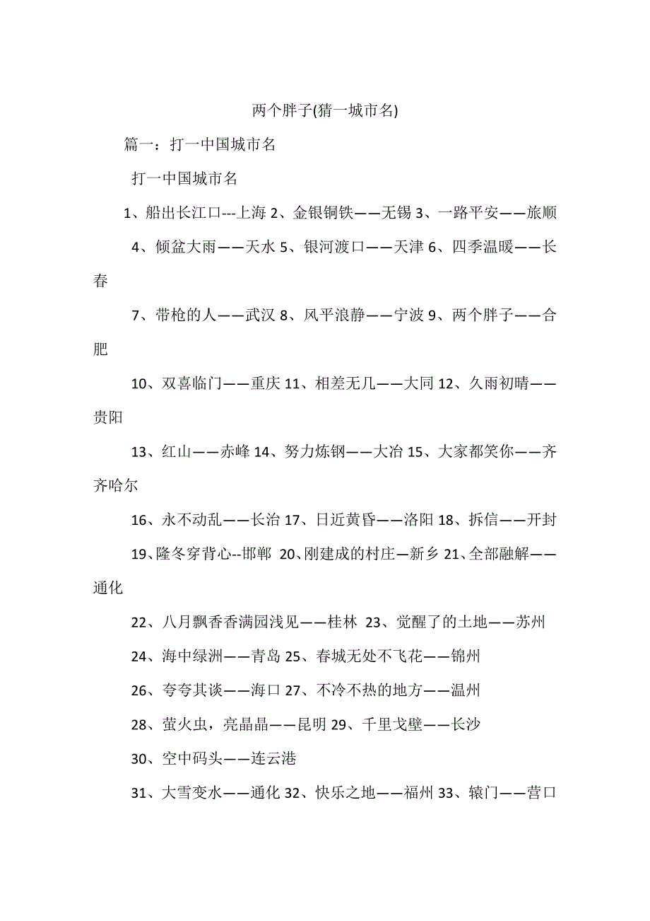 两个胖子猜一城市名资料资料_第1页