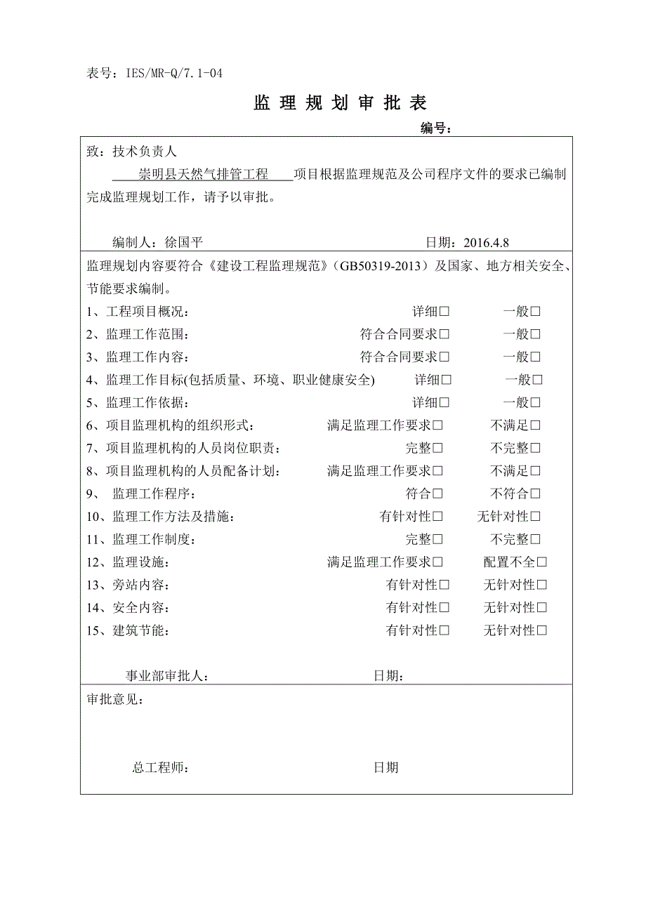 【2】浦东御桥路天然气排管工程监理规划(2017年度)(1)_第2页