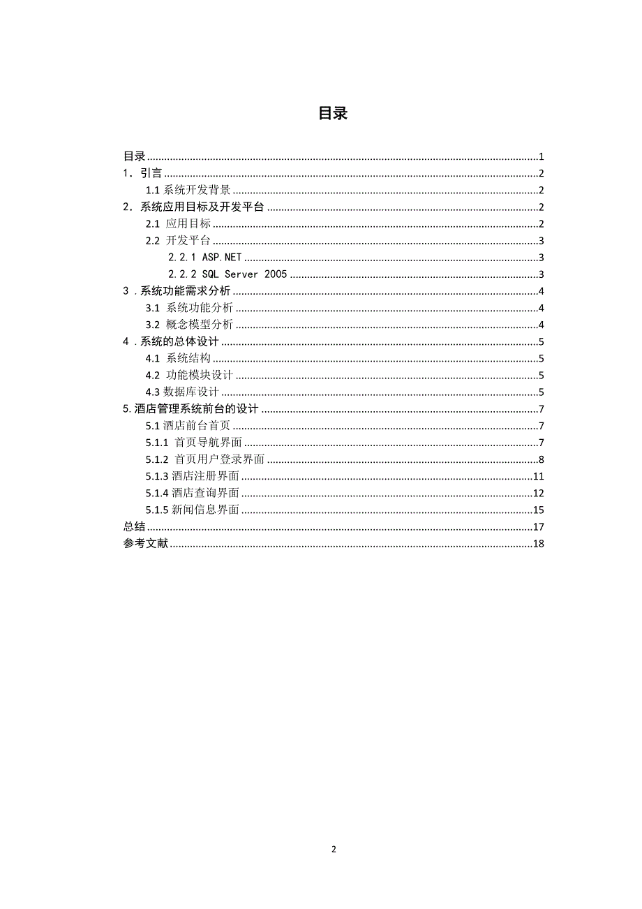 酒店管理系统实验报告资料_第2页