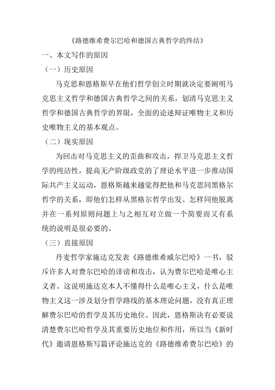 路德维希费尔巴哈和德国古典哲学的终结资料资料_第1页