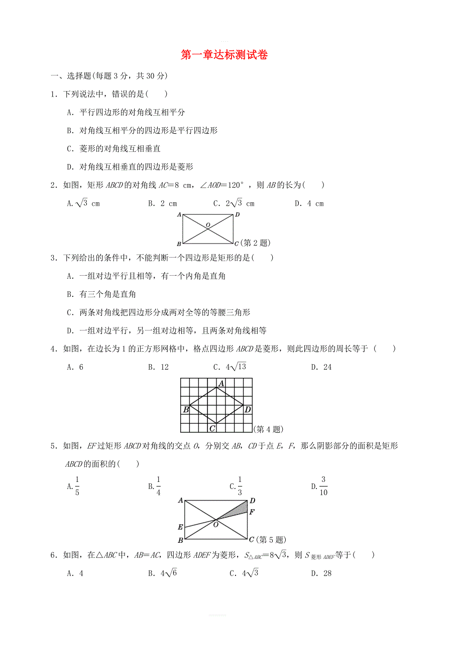 2018年秋九年级数学上册第一章特殊平行四边形达标测试卷（新版）北师大版_第1页