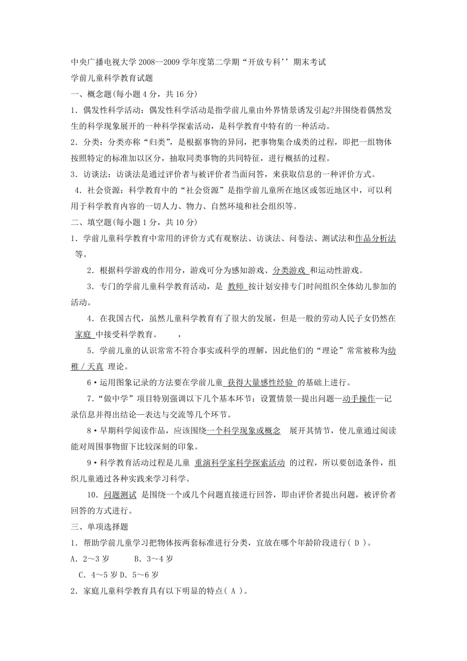 电大专科学前教育学前儿童科学教育资料试题及答案4资料_第1页