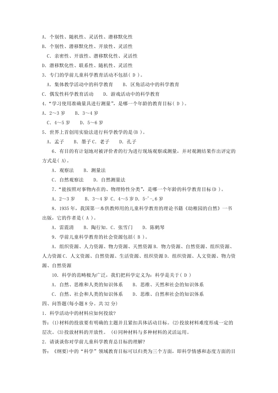 电大专科学前教育学前儿童科学教育资料试题及答案4资料_第2页