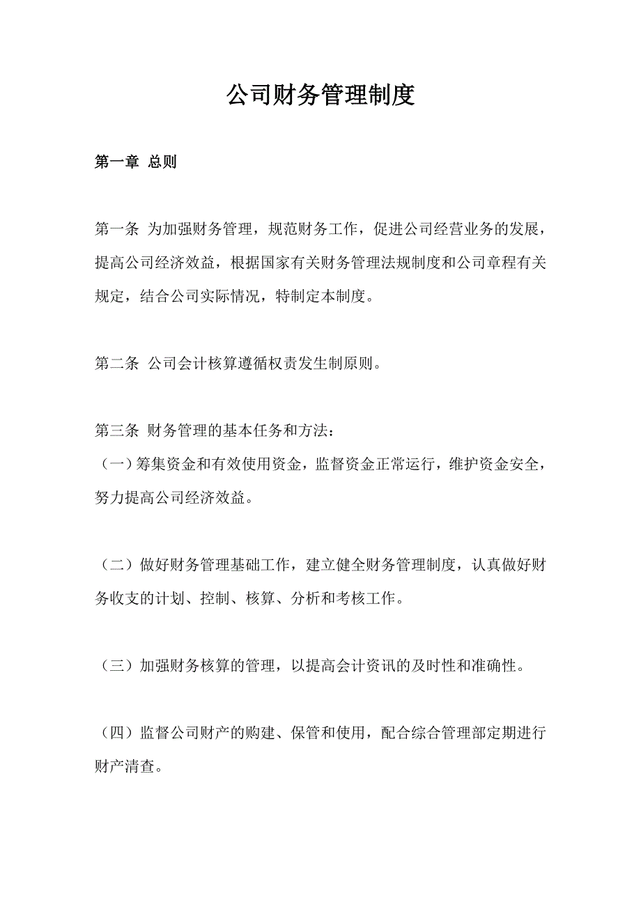 公司财务管理制度范本07072资料_第1页