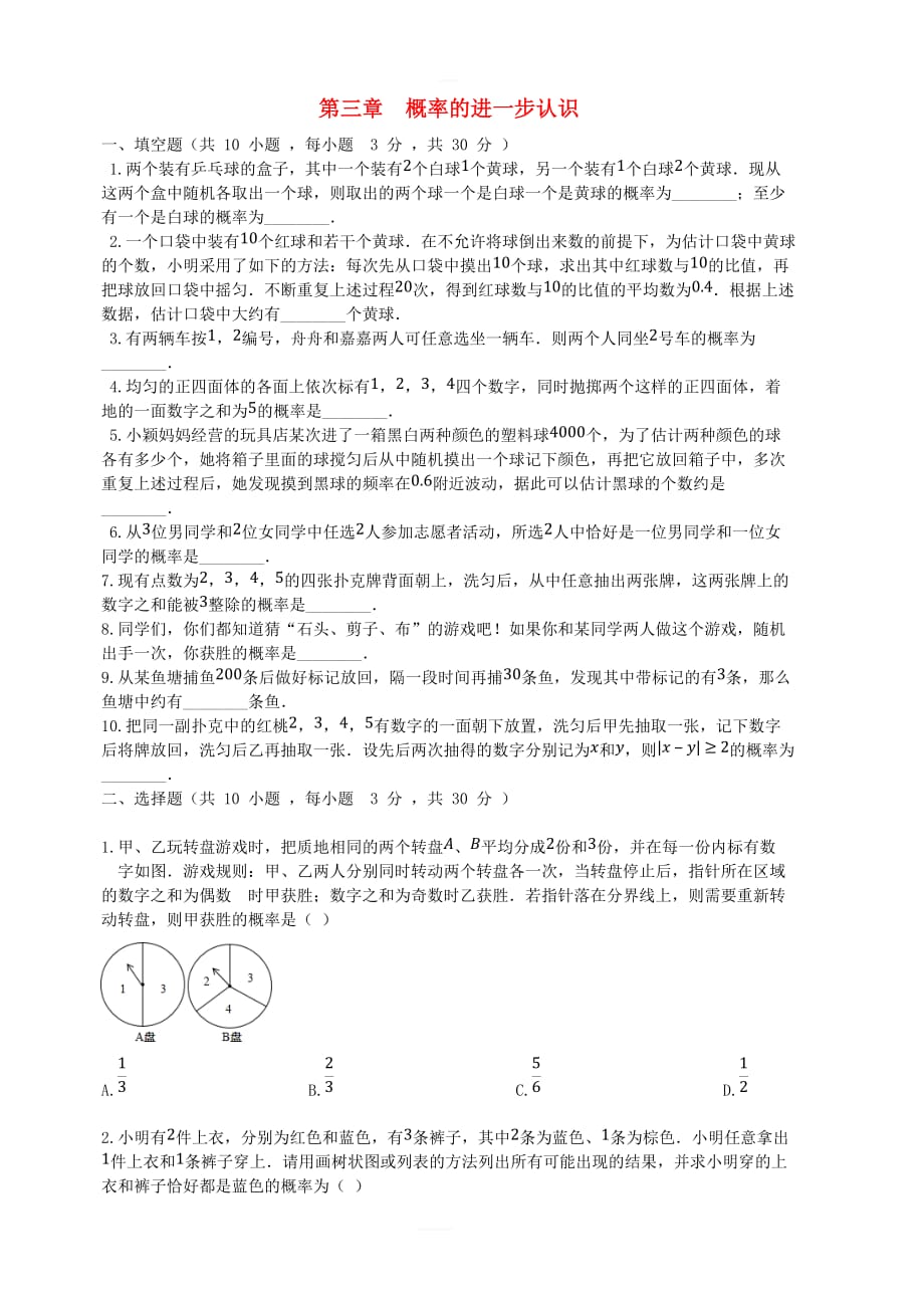 2018_2019学年九年级数学上册第三章概率的进一步认识检测卷（新版）北师大版_第1页