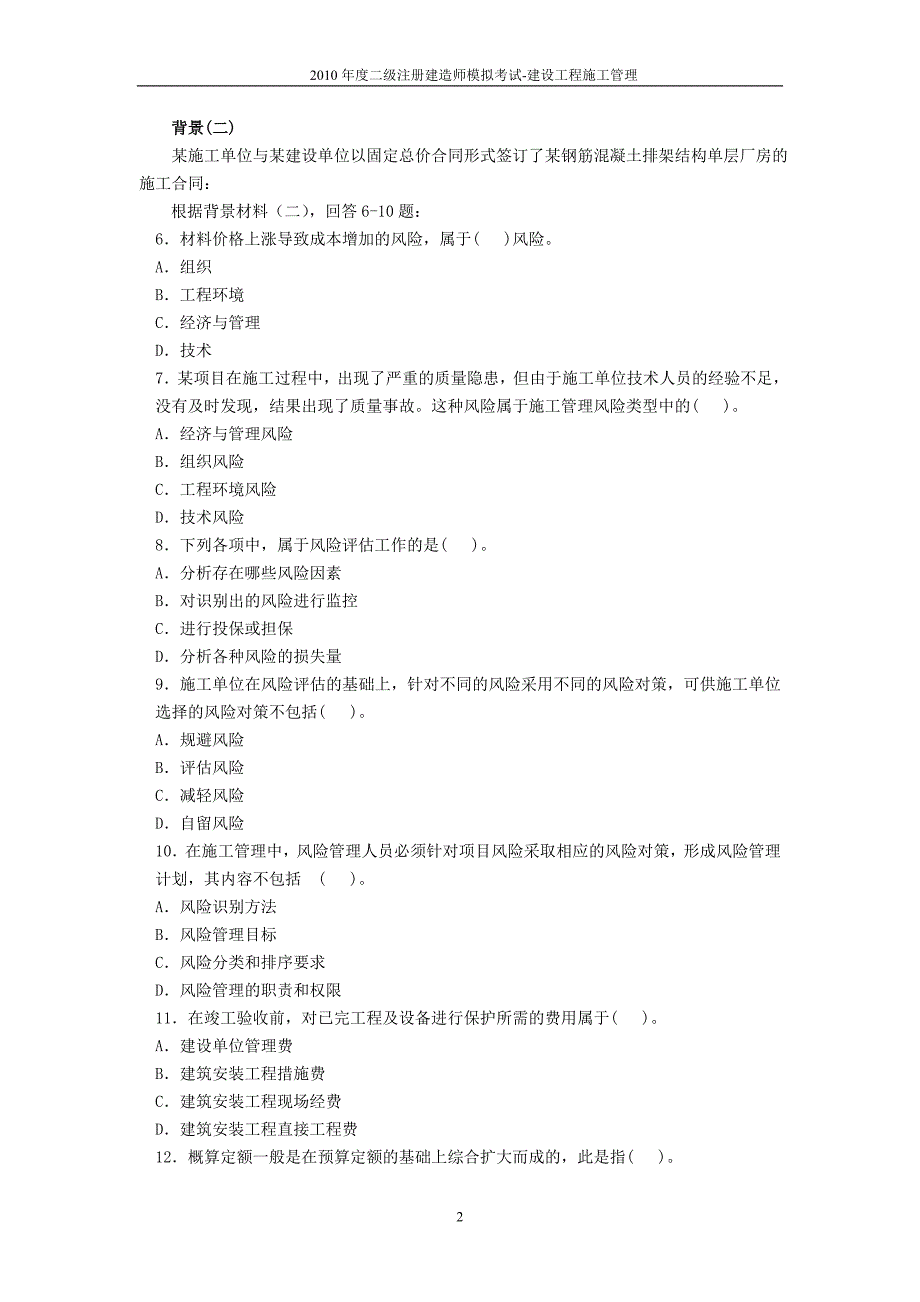 20110_2级建造师_建设工程施工管理__有答案[1]_第2页