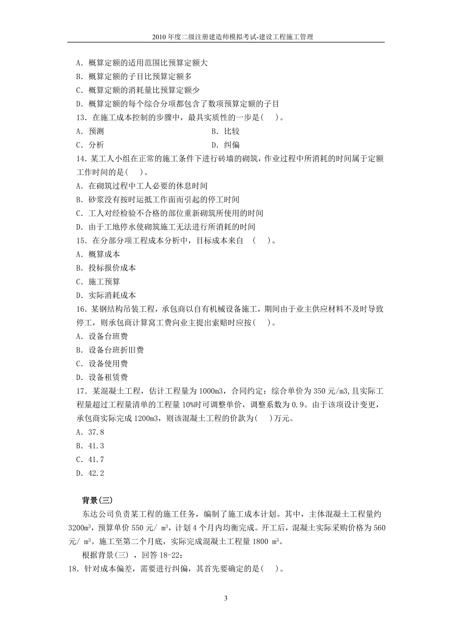 20110_2级建造师_建设工程施工管理__有答案[1]_第3页