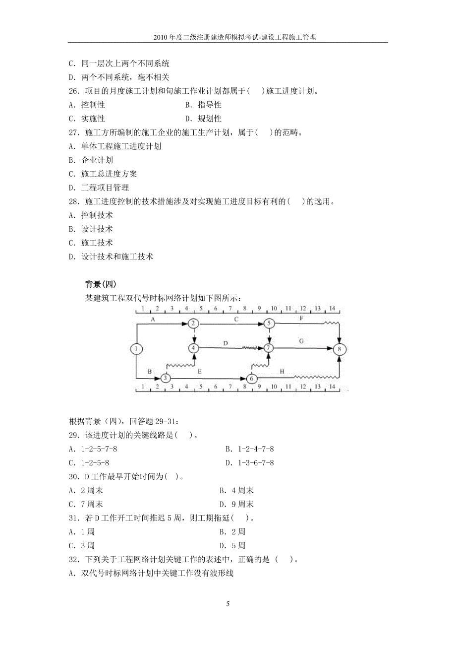 20110_2级建造师_建设工程施工管理__有答案[1]_第5页