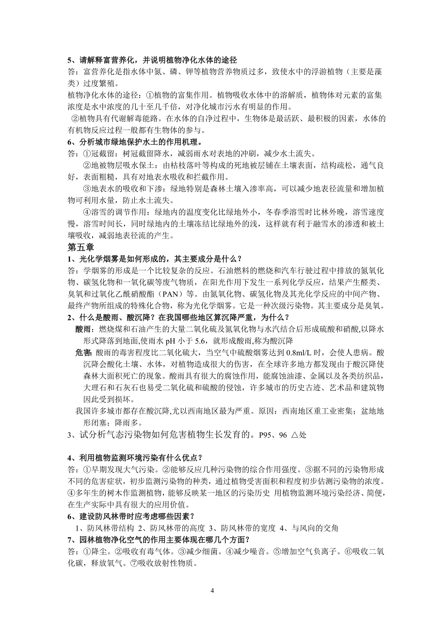 园林生态学冷生平资料课后练习答案完整版本资料资料_第4页