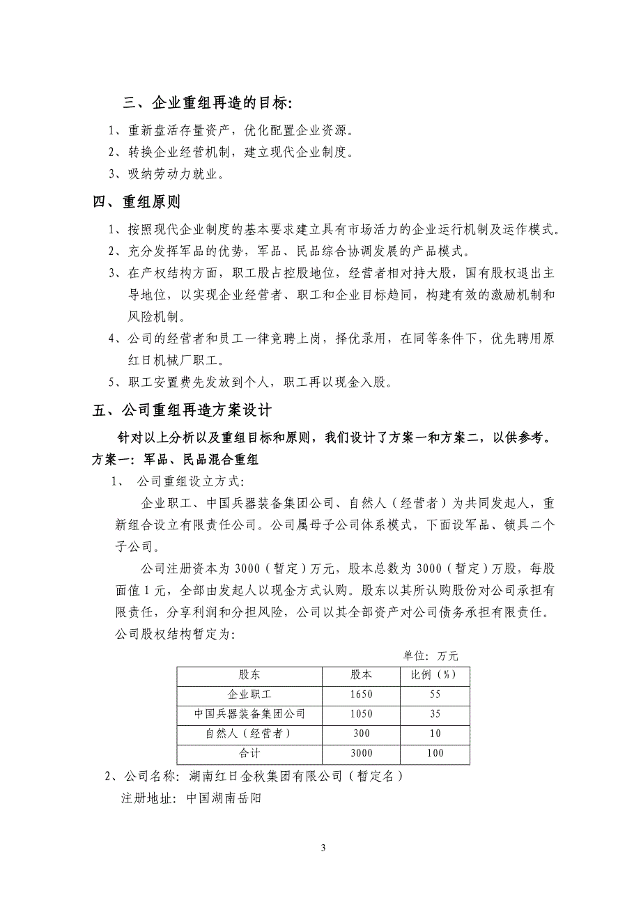 某机械厂破产后资产重组、企业再造方案设计资料_第3页