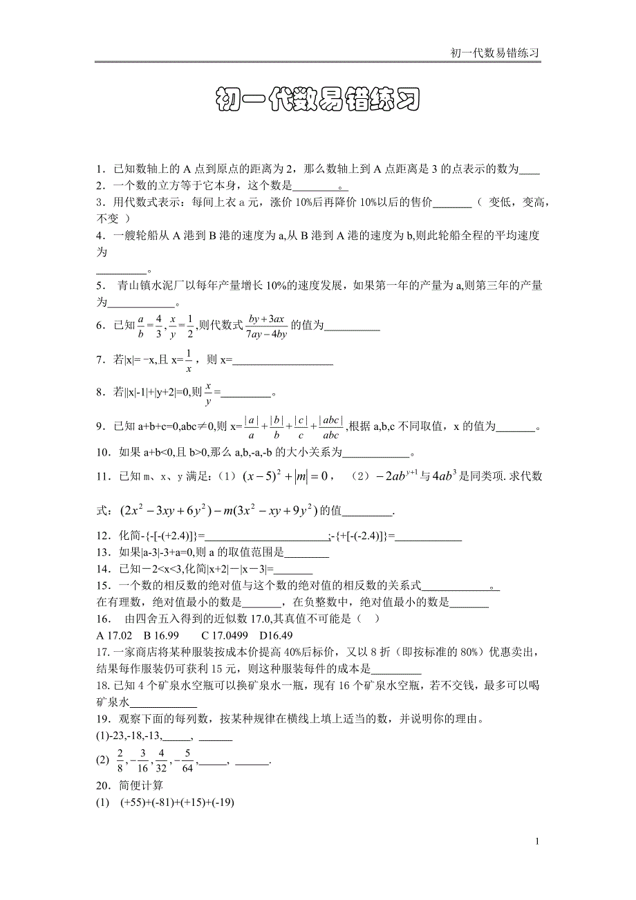 初一数学易错题带答案资料_第1页