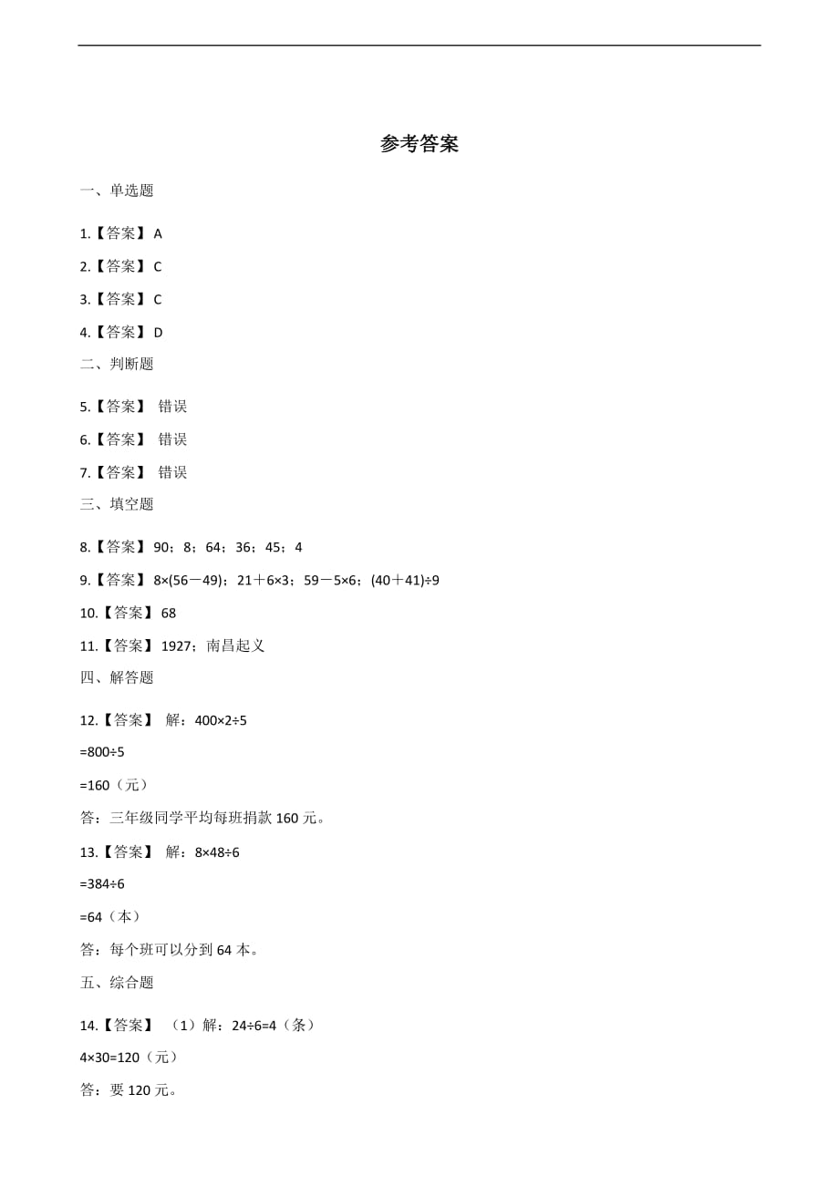 四年级上册数学一课一练-7.混合运算 青岛版（2014秋）（含答案）_第3页