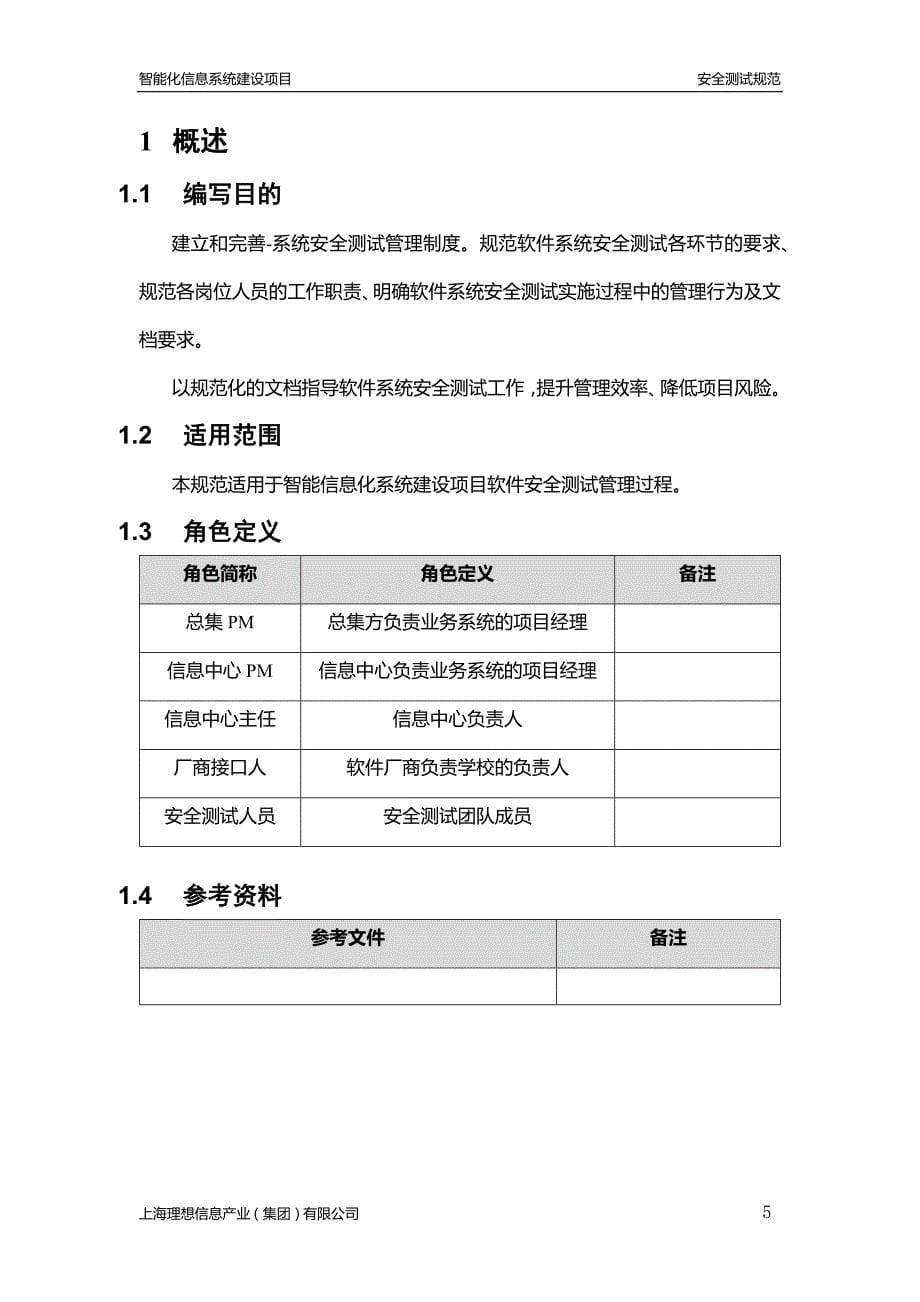 软件系统安全测试管理规范资料_第5页