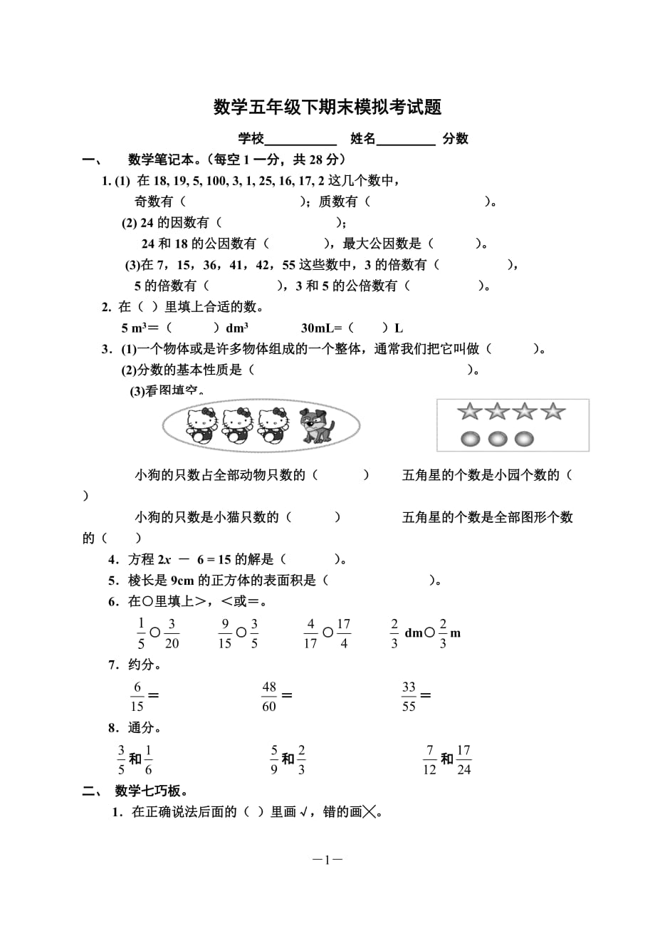 西师版小学五年级下册期末考试题资料_第1页