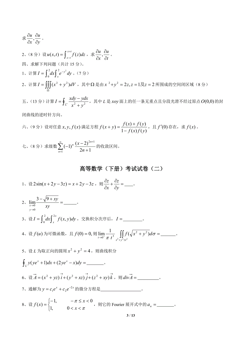 高等数学同济资料下册期末考试题及答案5套资料资料_第3页