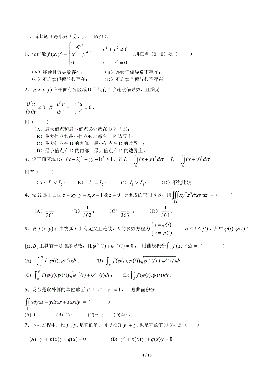 高等数学同济资料下册期末考试题及答案5套资料资料_第4页