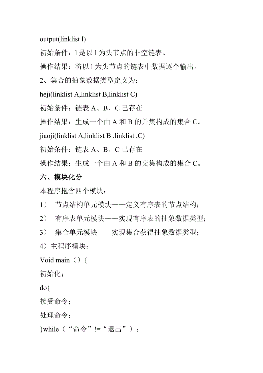 数据结构课程设计集合的并、交和差运算资料_第2页