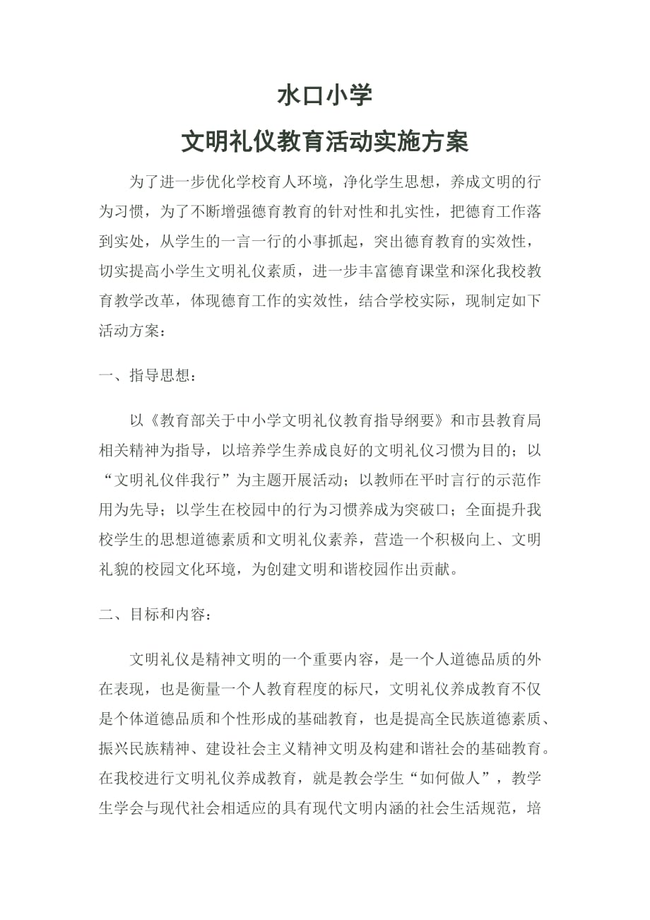 文明礼仪教育实施方案资料_第1页