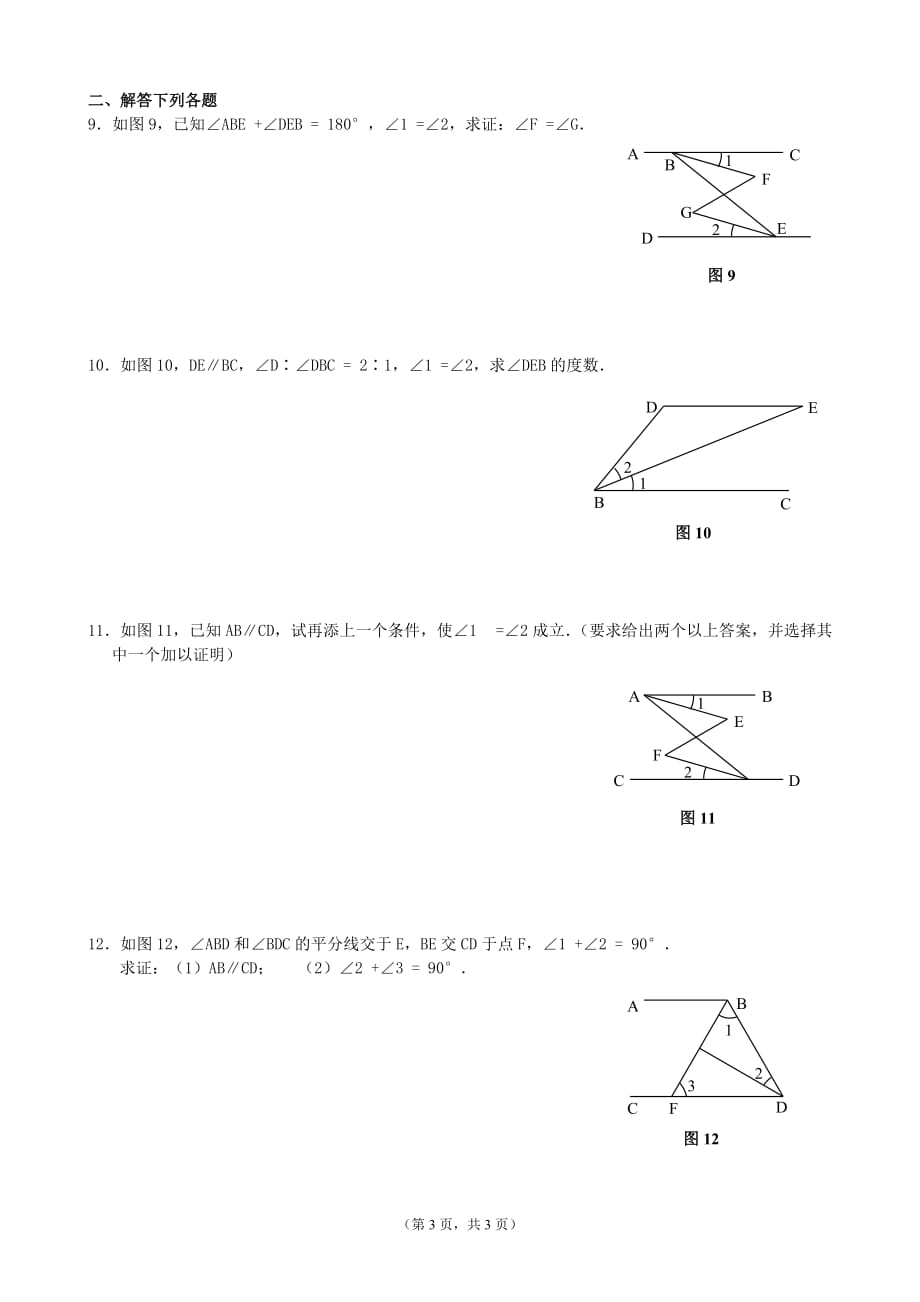 平行线的判定和性质练习题资料_第3页