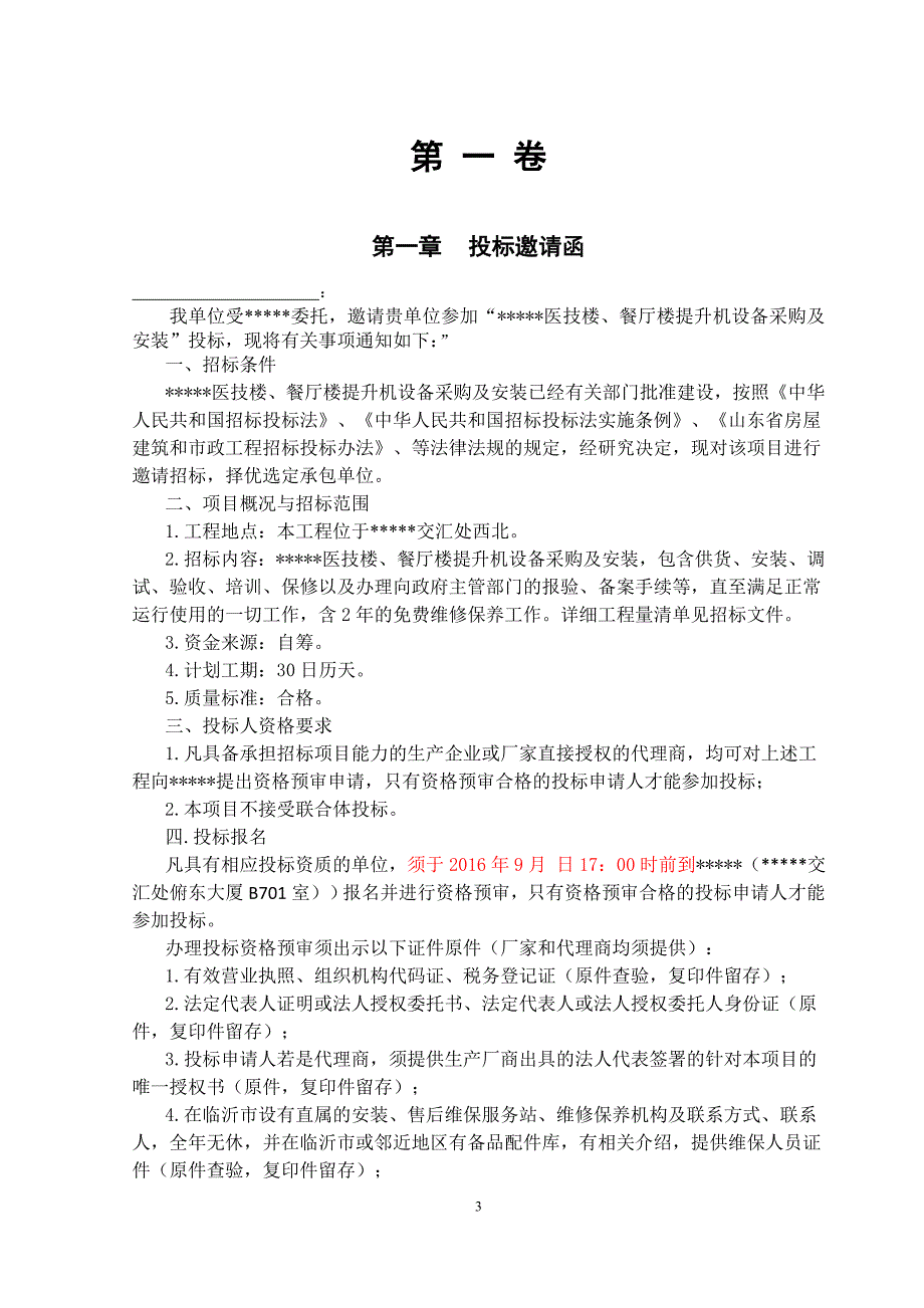 医技楼餐厅楼提升机设备采购及安装招标文件_第4页