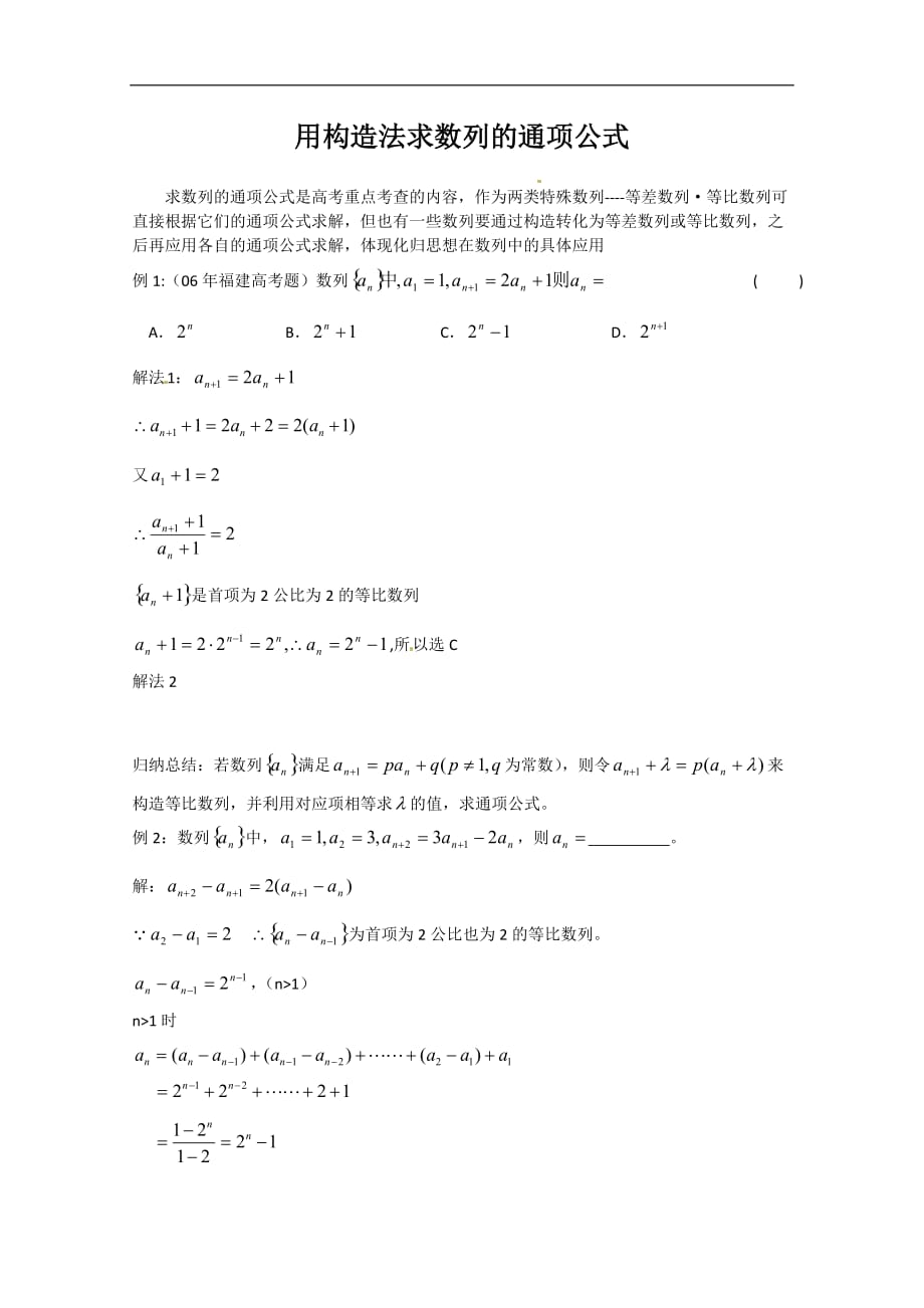 用构造法求数列的通项公式资料_第1页