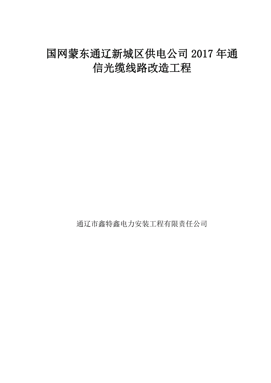 通信光缆工程改造-施工方案资料_第1页