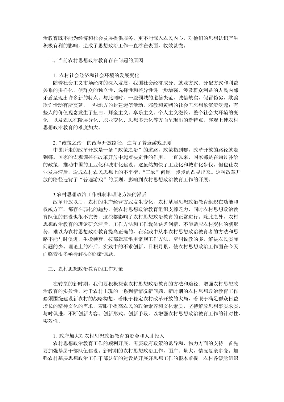 关于当前农村思想政治教育问题及对策研究资料_第2页