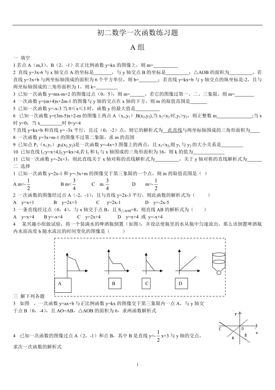 新人教版初二数学一次函数练习题资料_第1页