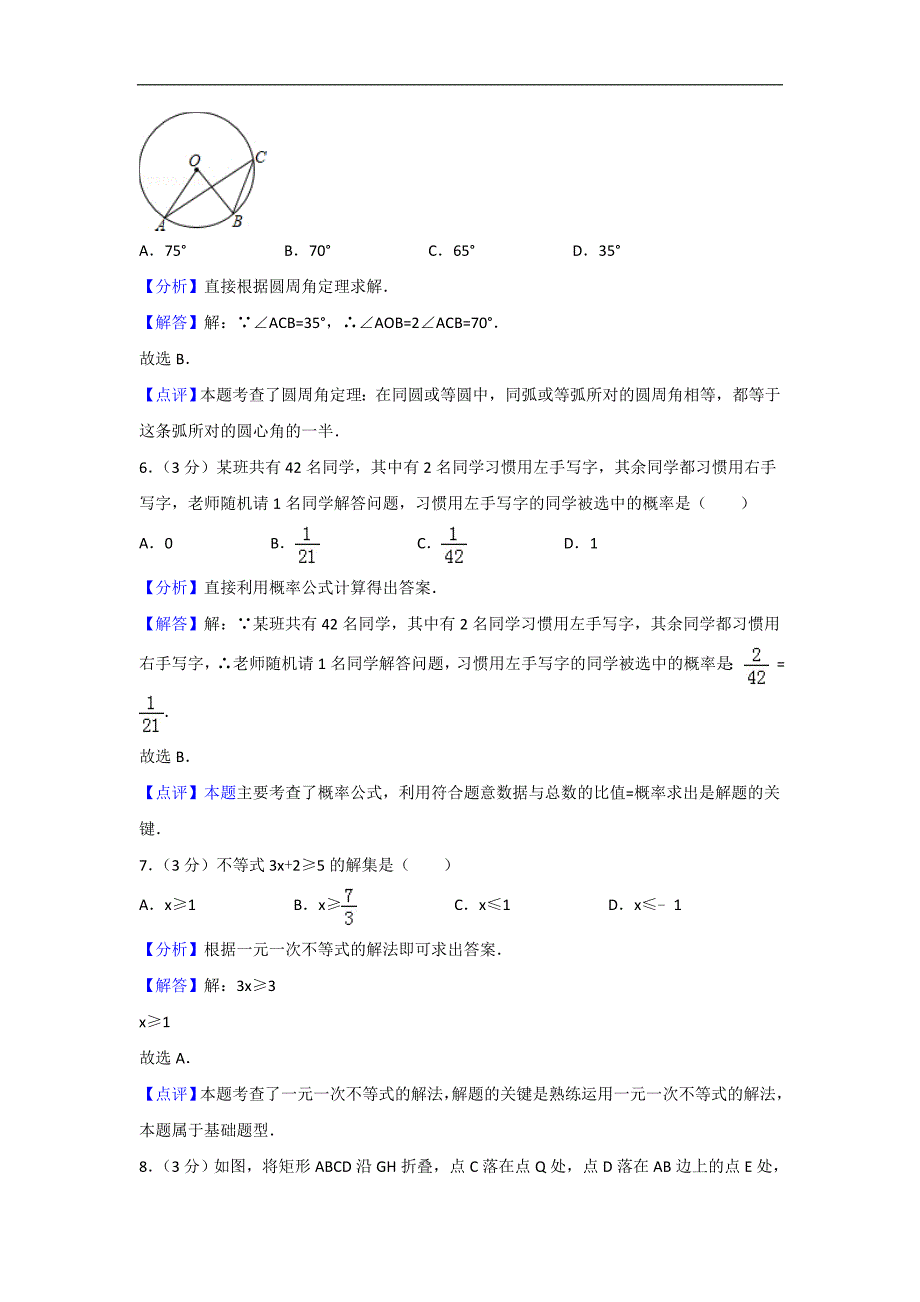 浙江省衢州市2018年中考数学试卷及答案解析资料_第3页