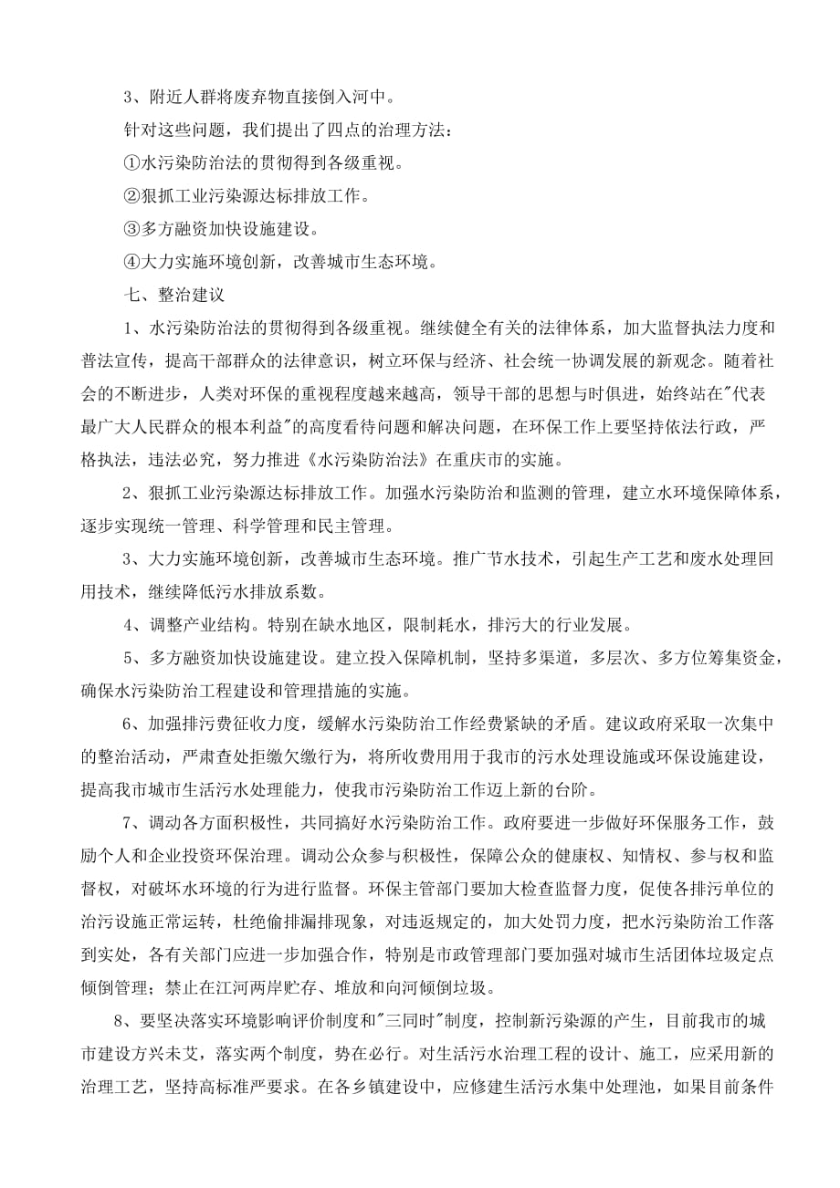 关于水污染的调查报告资料_第4页