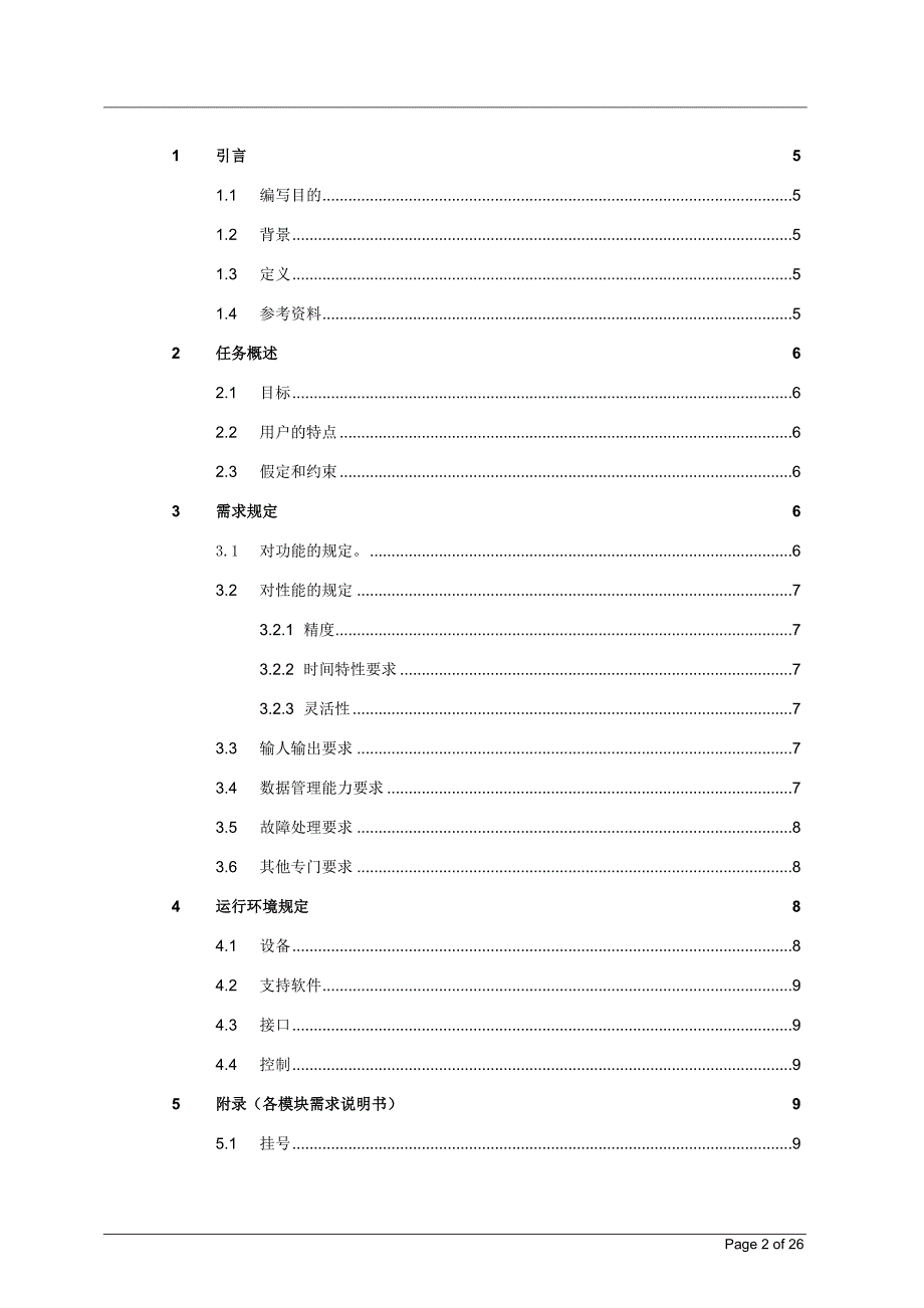 软件需求说明书HIS资料资料_第2页