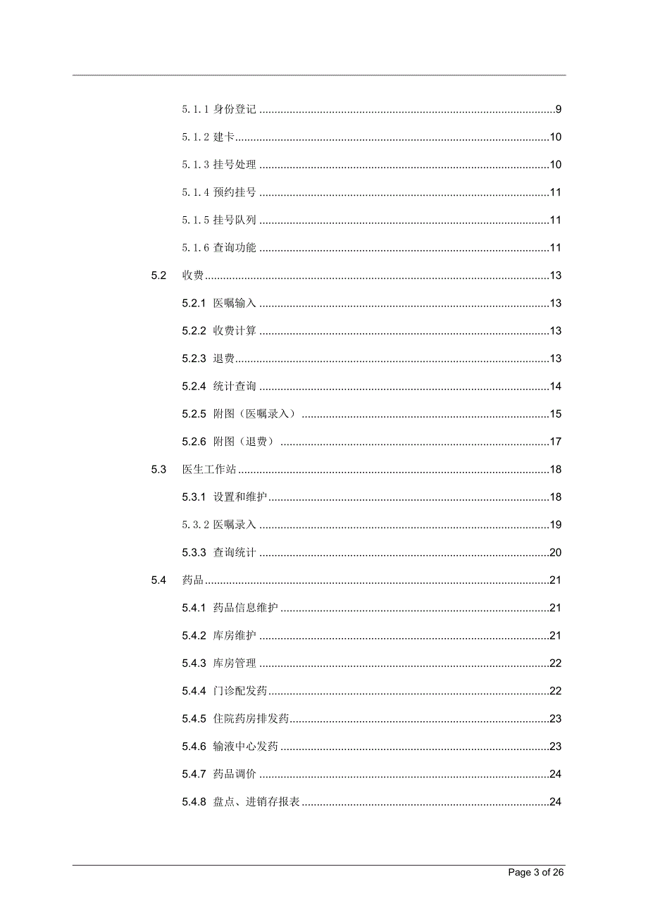 软件需求说明书HIS资料资料_第3页