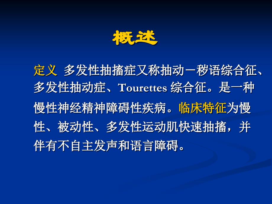 多发性抽动症详解_第2页